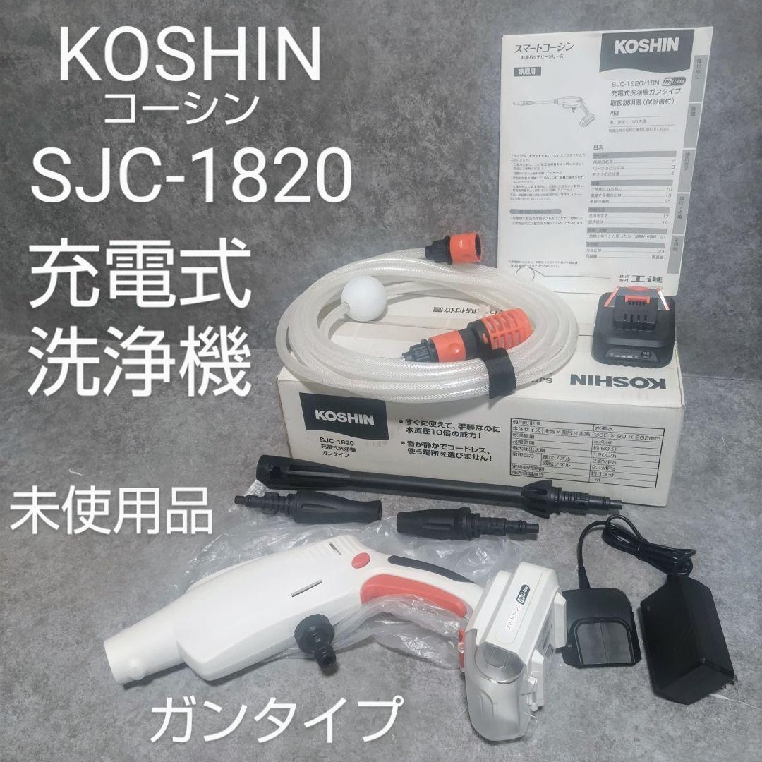 KOSHIN 充電式洗浄機　ガンタイプ　SJC-1820