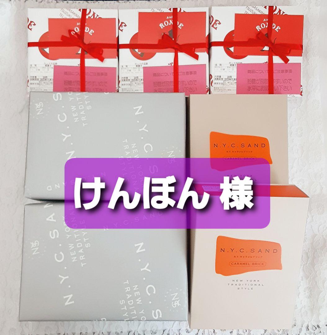 けんぼん 様　ロンドの足跡　キャラメルブリック　スカッチサンド
