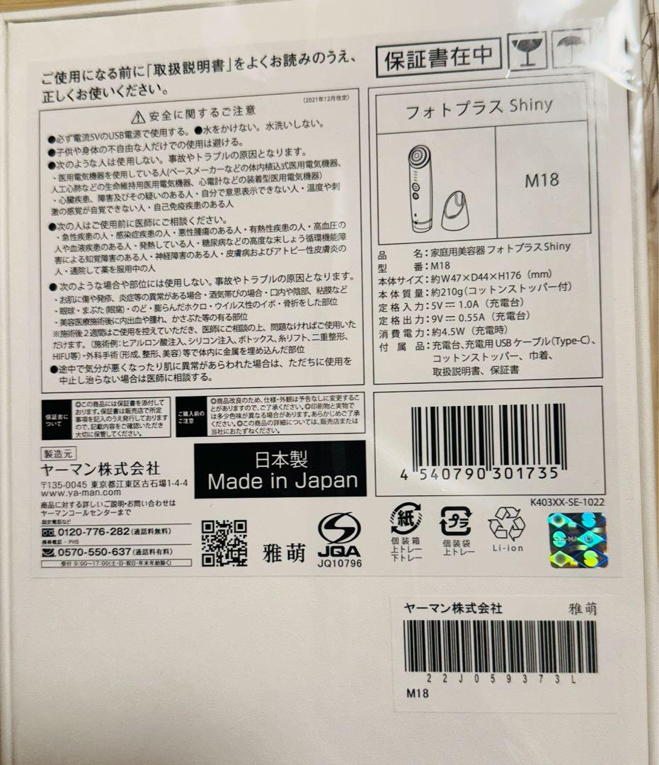 【新品、未開封】YAMAN フォトプラス シャイニー 美顔器