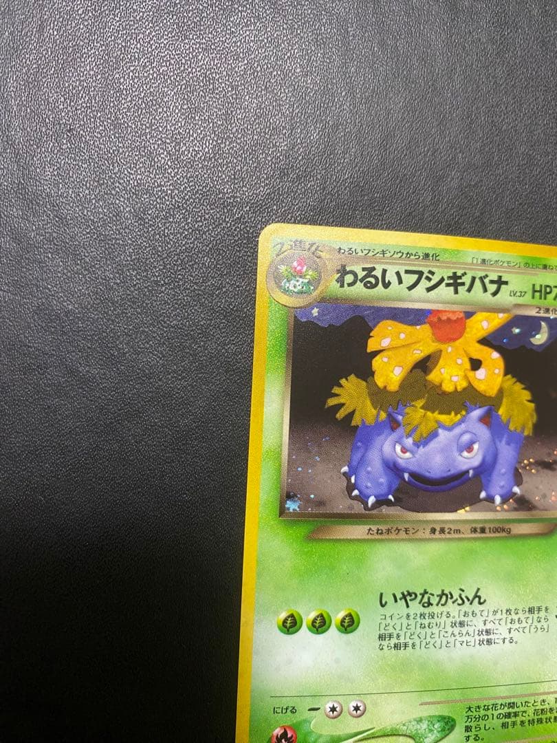 わるいフシギバナ_「ポケモンカードトレーナーズVol.10」 おまけカード 旧裏