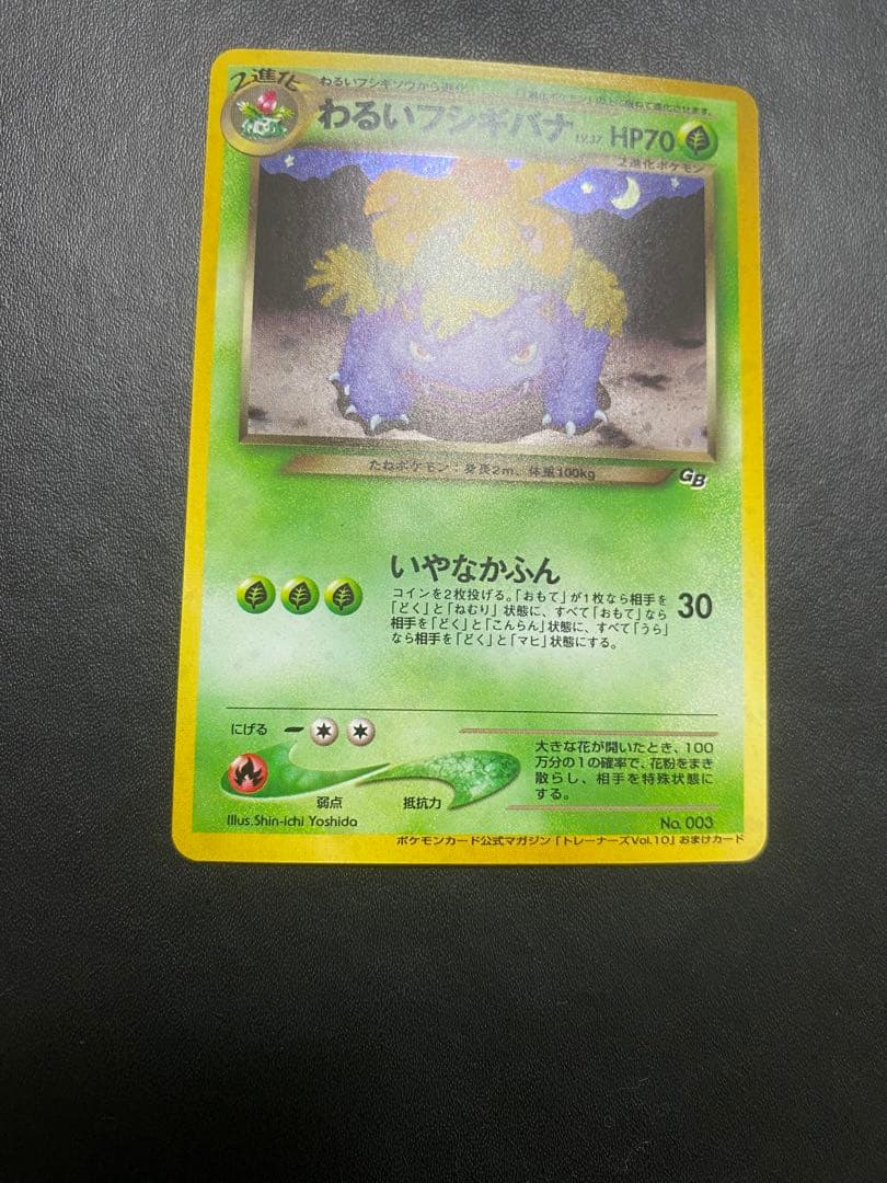 わるいフシギバナ_「ポケモンカードトレーナーズVol.10」 おまけカード 旧裏