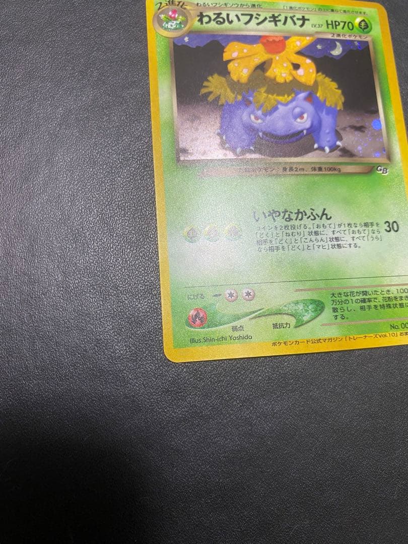 わるいフシギバナ_「ポケモンカードトレーナーズVol.10」 おまけカード 旧裏