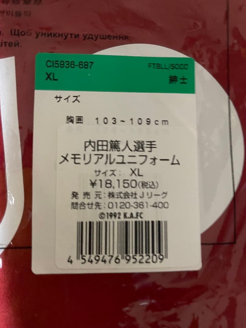 内田篤人　引退記念ユニホーム　XLサイズ　未使用　鹿島　アントラーズ