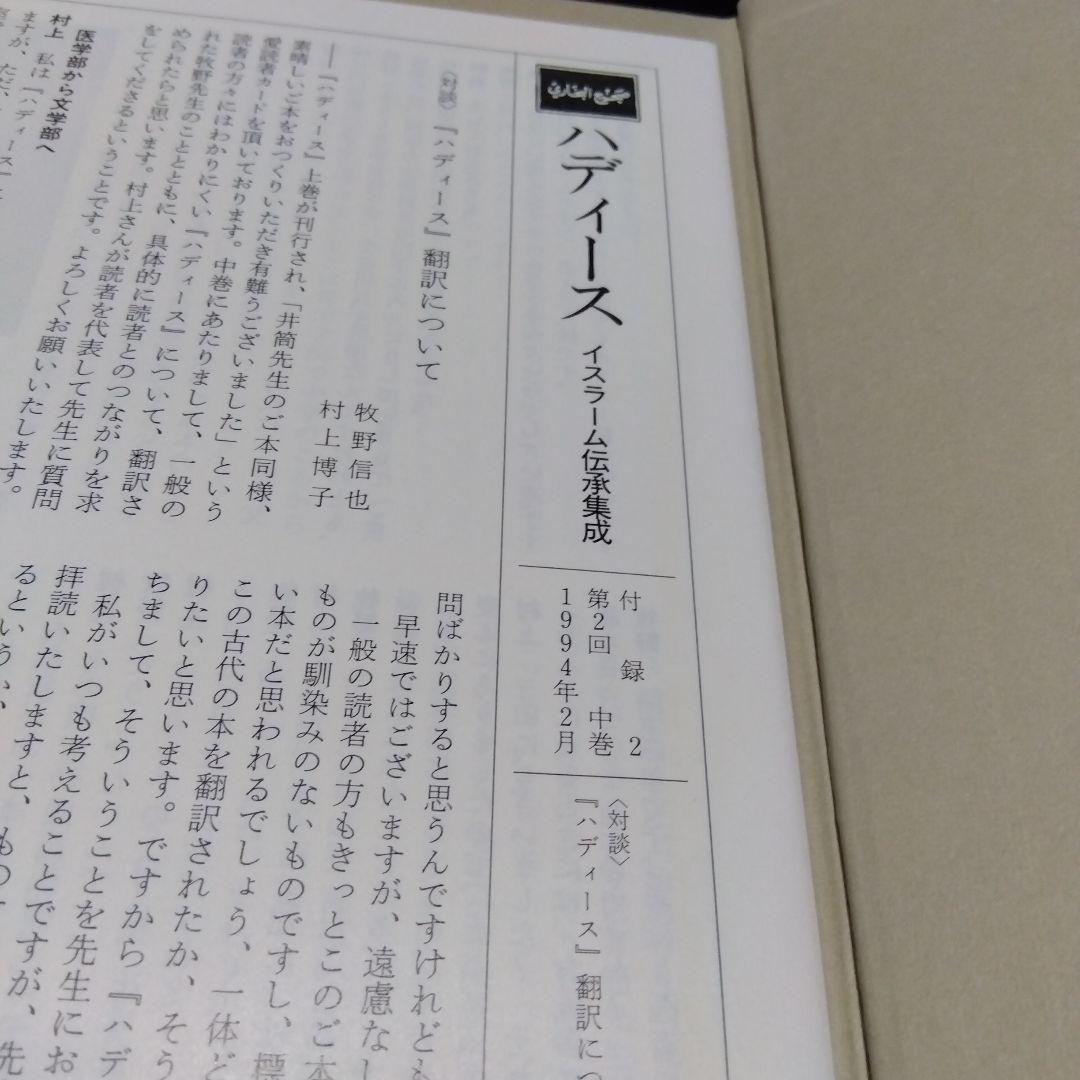 『ハディース　イスラーム伝承集成』3冊セット