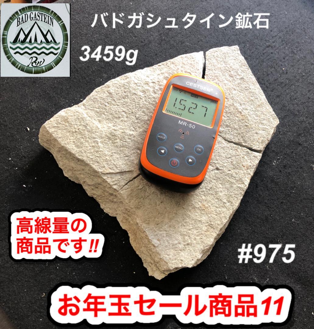 お年玉セール商品⑪　バドガシュタイン鉱石　3459g　新春特別価格です！！！