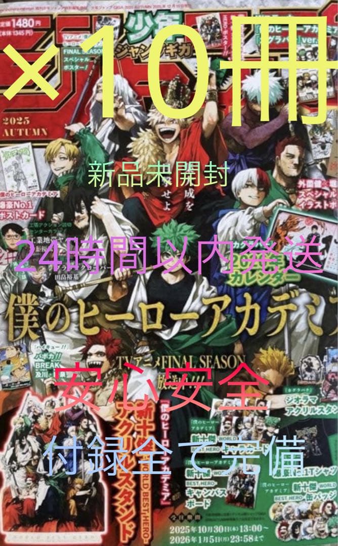 少年ジャンプGIGA×10冊（新品未開封、付録全て完備）