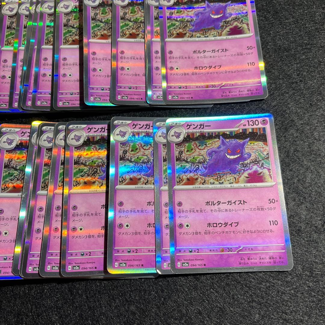 ゲンガー sv2a 094/165 まとめ売り　97枚