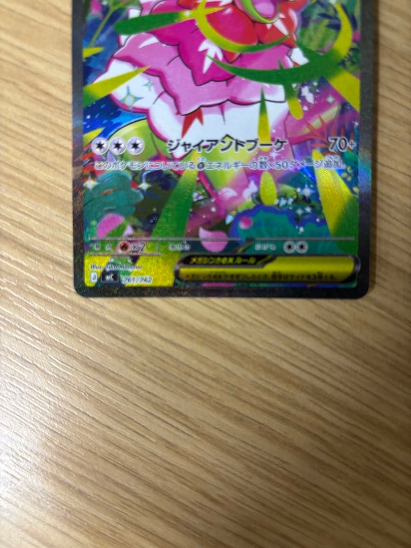 メガメガニウムex SAR 761/742 スタートデッキ100 101 美品