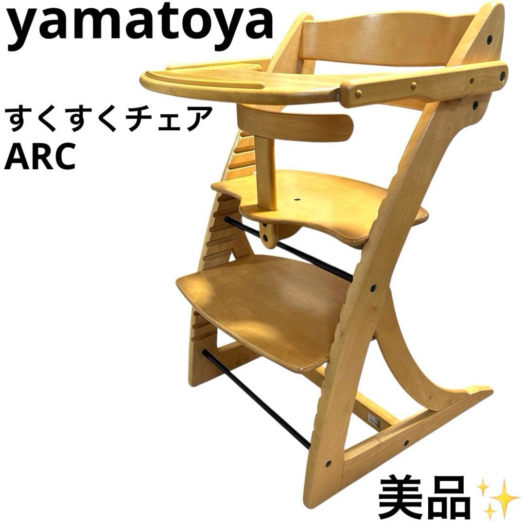 美品 大和屋 ヤマトヤ すくすくチェア アーク ARC テーブル ガード付