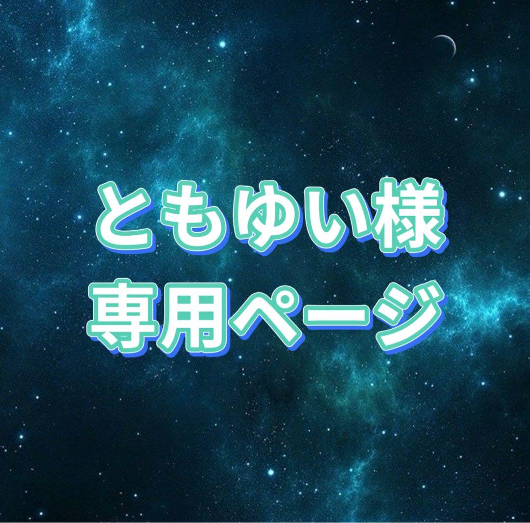 ともゆい様 お見積もりページ