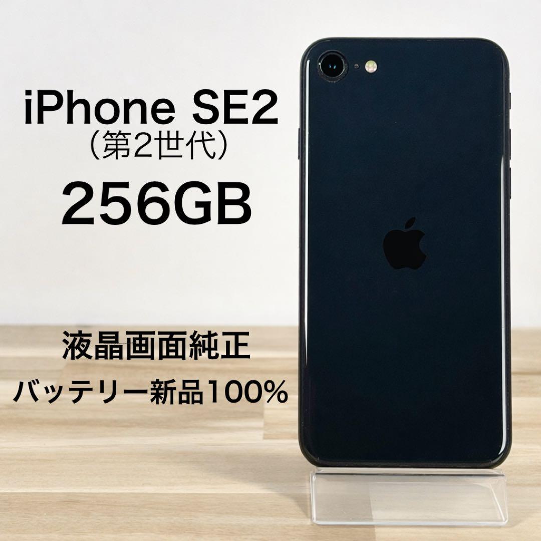 iPhone SE2（第2世代）256GB|SIMフリー|バッテリー新品