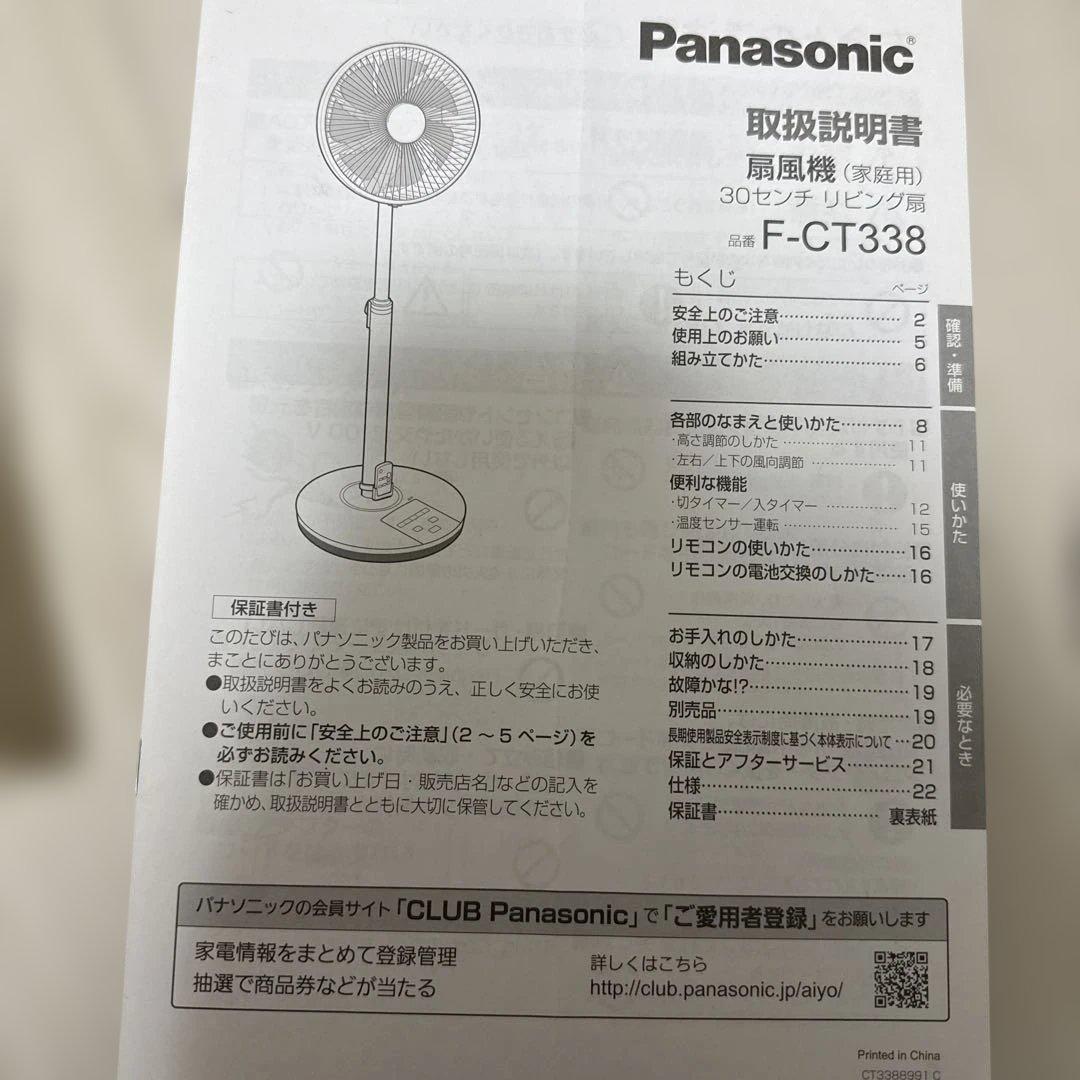 Panasonic 扇風機 F-CT338