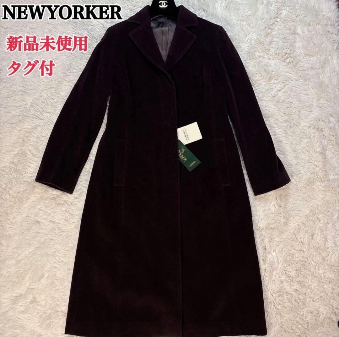 新品 未使用 NEWYORKER アンゴラ 羊毛 ロングコート ウールコート