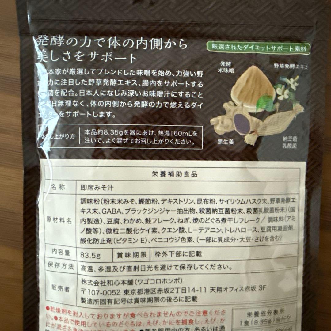 発酵本家の味噌汁　3セット