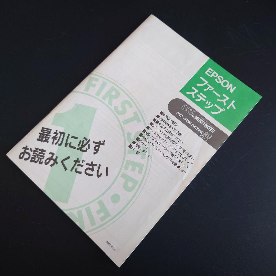 【レア】EPSON PC-486 NOTE AU 付属 取扱説明書 5冊セット