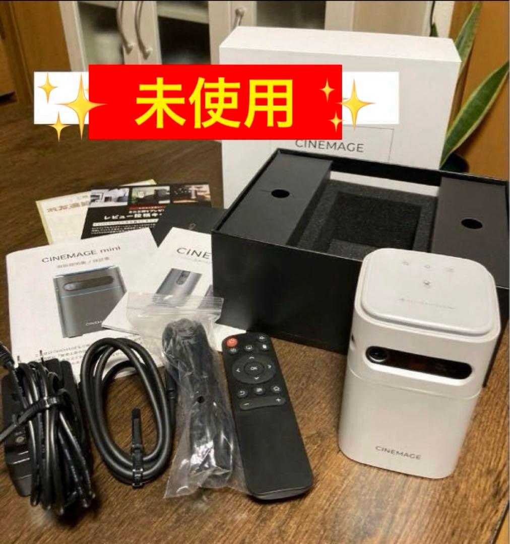 ✨未使用❣️✨CINEMAGE miniプロジェクター♪本体 ホワイト¥49800