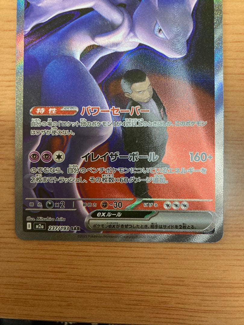 s*o様 ロケット団のミュウツーEX 280HP SAR