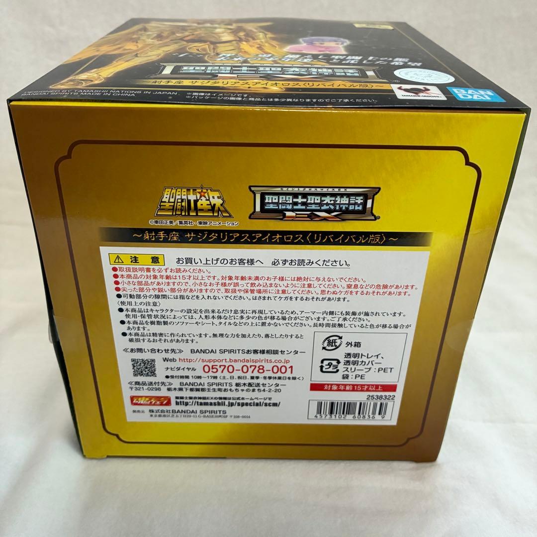 聖闘士聖衣神話EX サジタリアスアイオロス＜リバイバル版＞