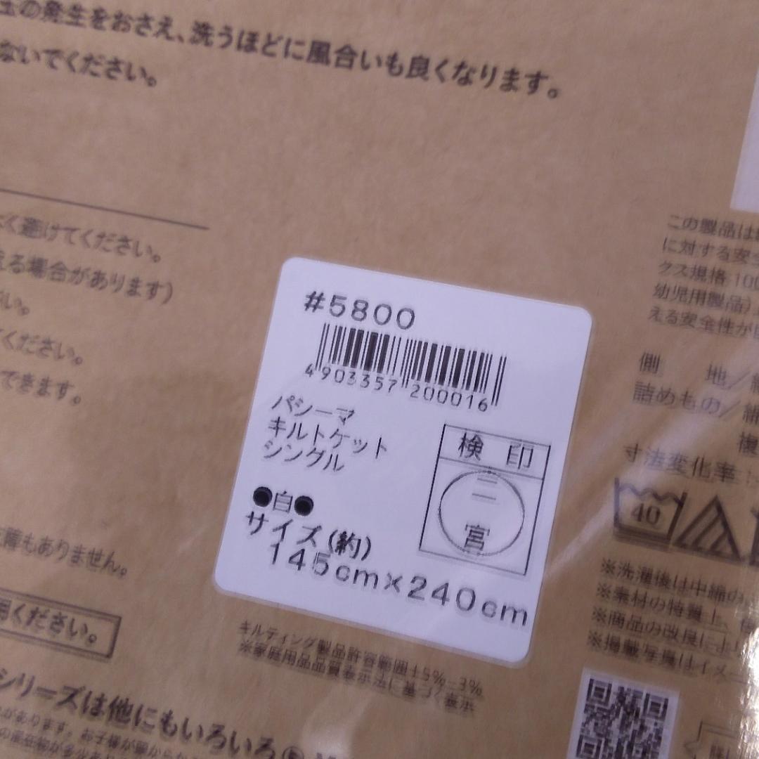 【新品】　パシーマ キルトケット シングル　 145×240cm　ホワイト　白