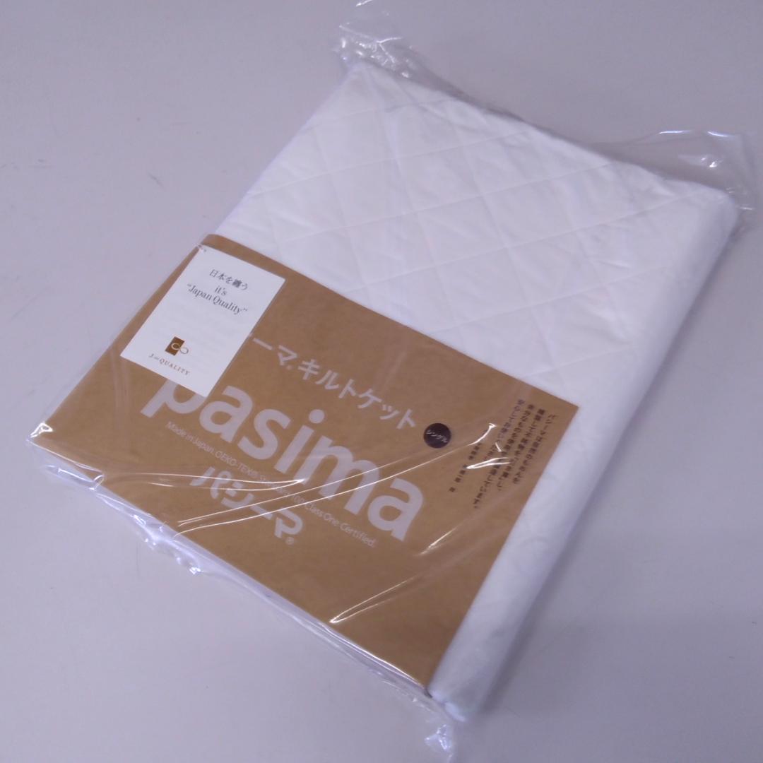 【新品】　パシーマ キルトケット シングル　 145×240cm　ホワイト　白