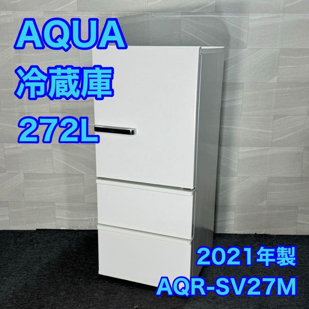 AQUA 冷蔵庫 272L 3ドア 高年式 2021年 自動製氷 d3105