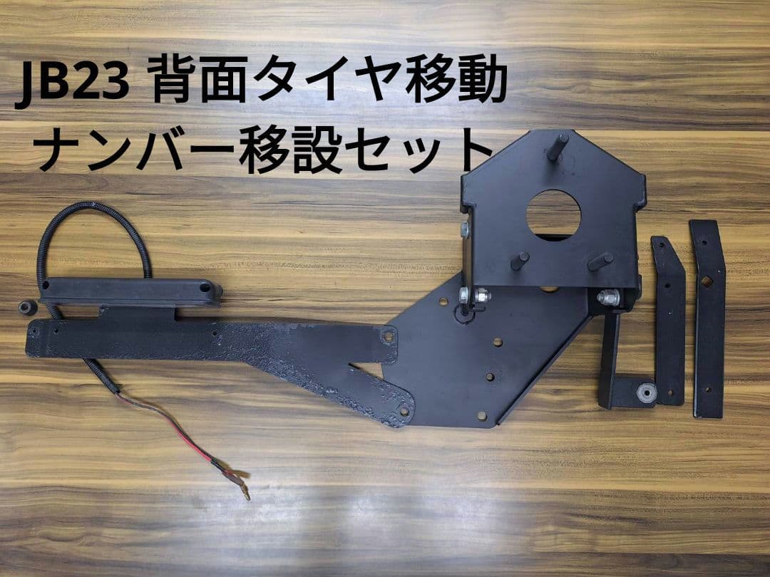 ジムニー　JB23 背面タイヤ移動　 ナンバー移設セット