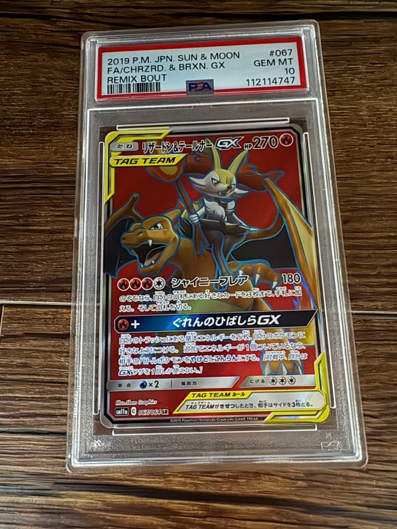 リザードン＆テールナーGX SR psa10 SM11a リミックスバウト