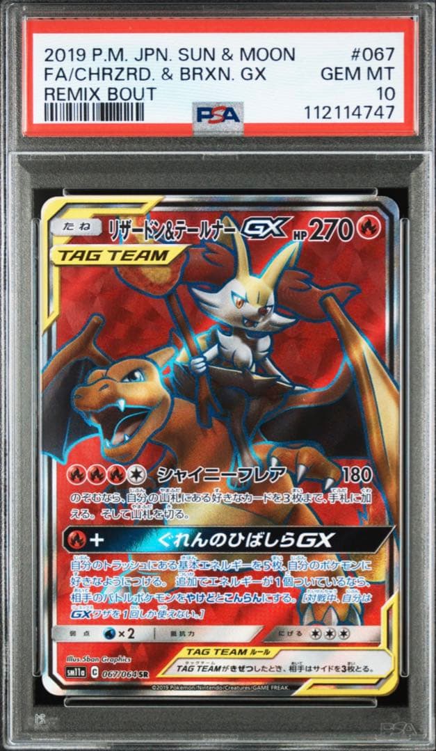 リザードン＆テールナーGX SR psa10 SM11a リミックスバウト
