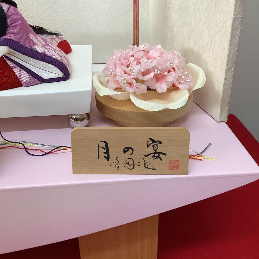 雛人形　木目込人形　親王飾り　月の宴　草園作