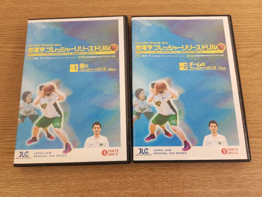バスケ　指導　『プレッシャーリリースドリル』恩塚 亨 【全２巻】