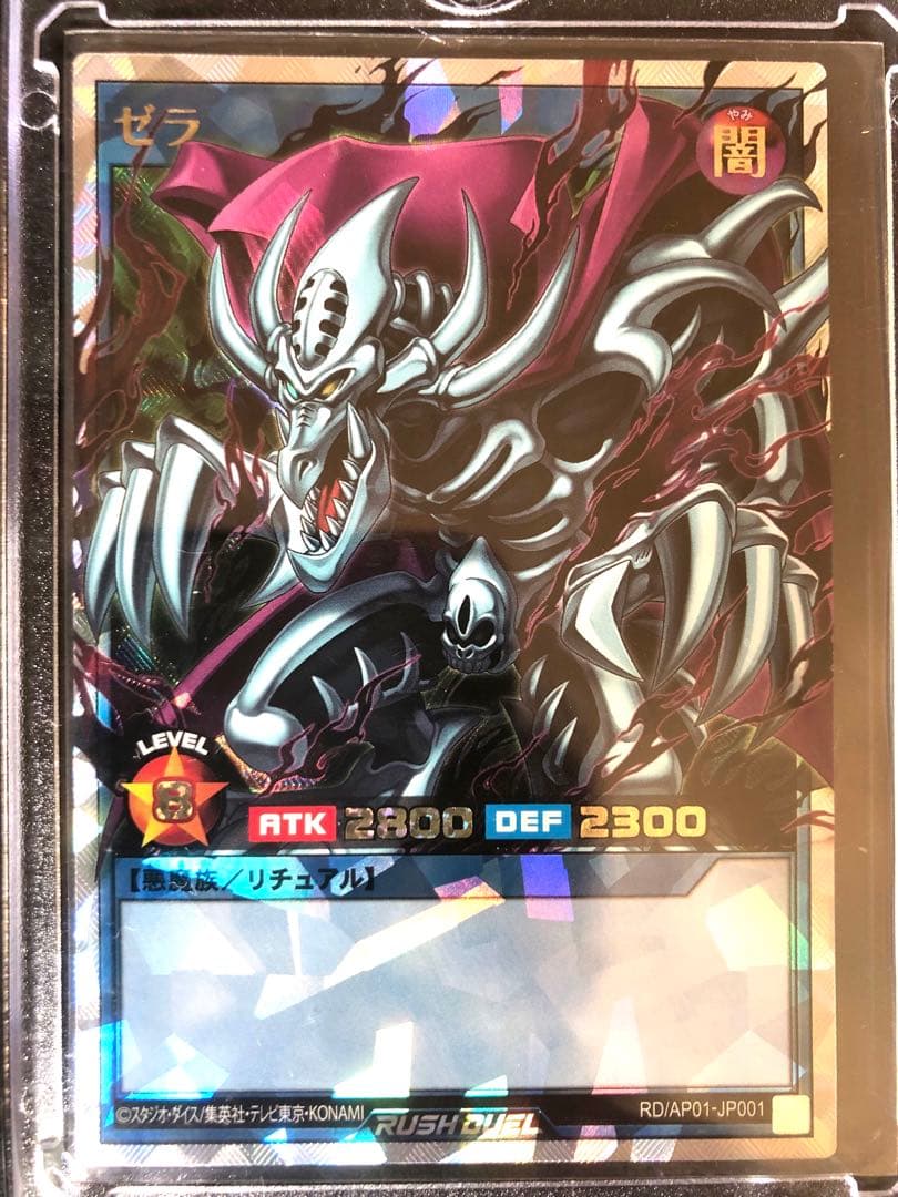 遊戯王 ラッシュデュエル　ゼラ