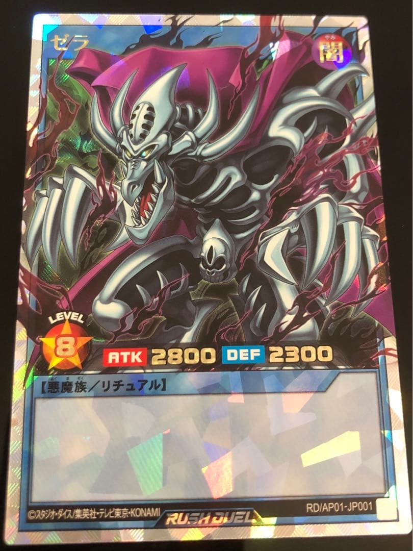 遊戯王 ラッシュデュエル　ゼラ