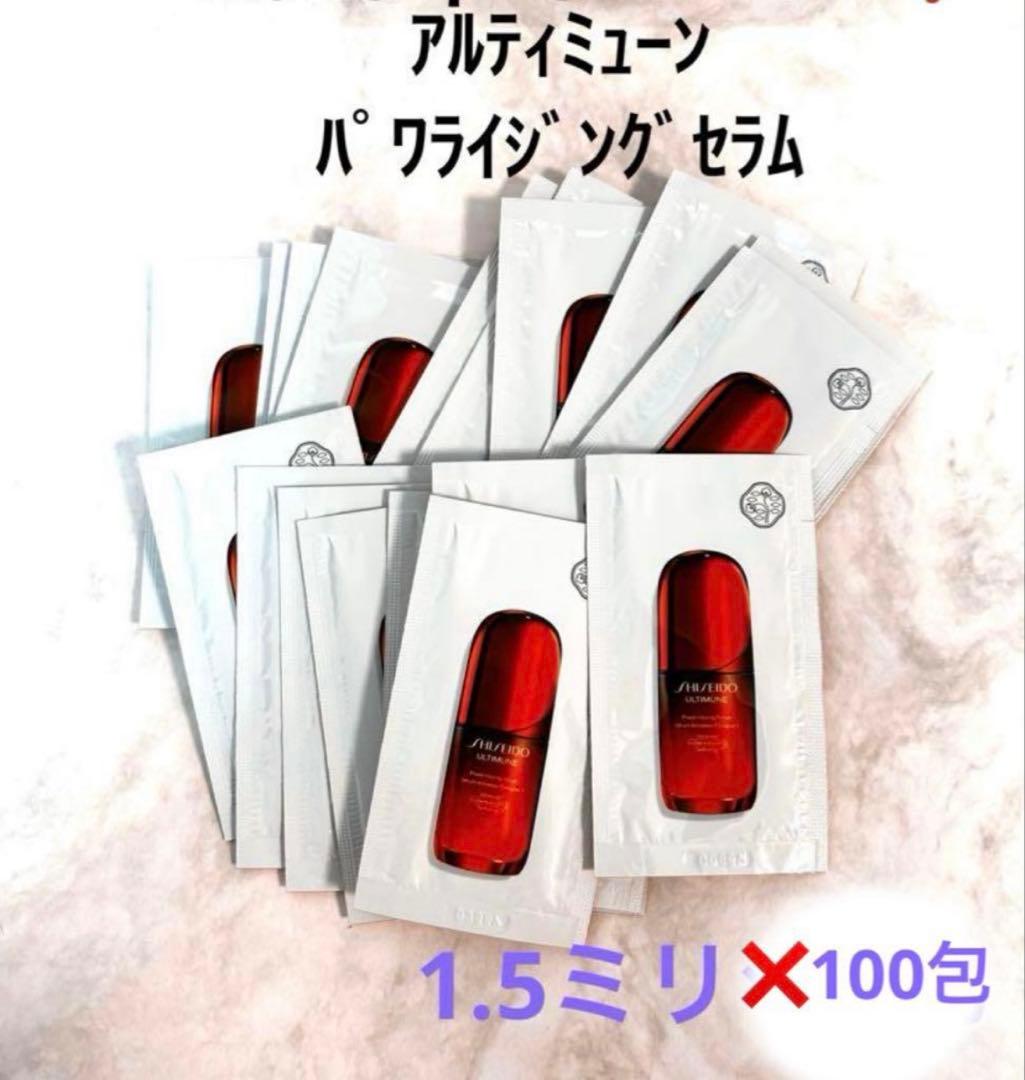 【匿名配送】資生堂　アルティミューン　パワライジング　セラム