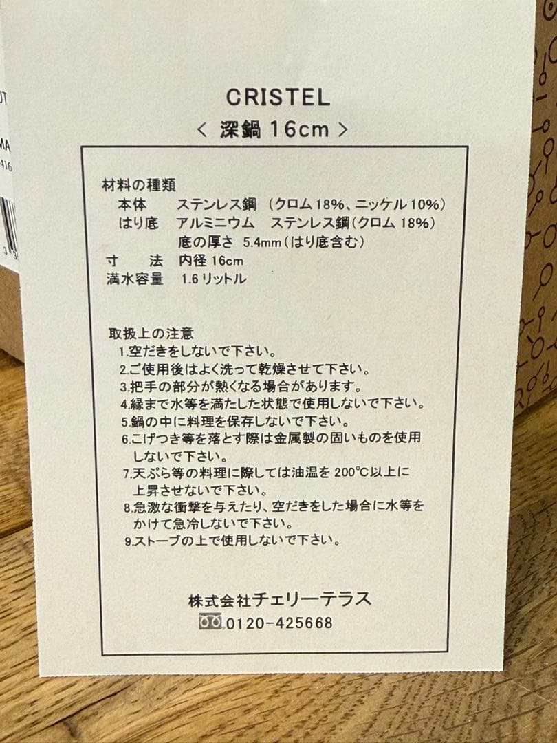 新品 CRISTEL 両手深鍋 G 16cm C16GK9