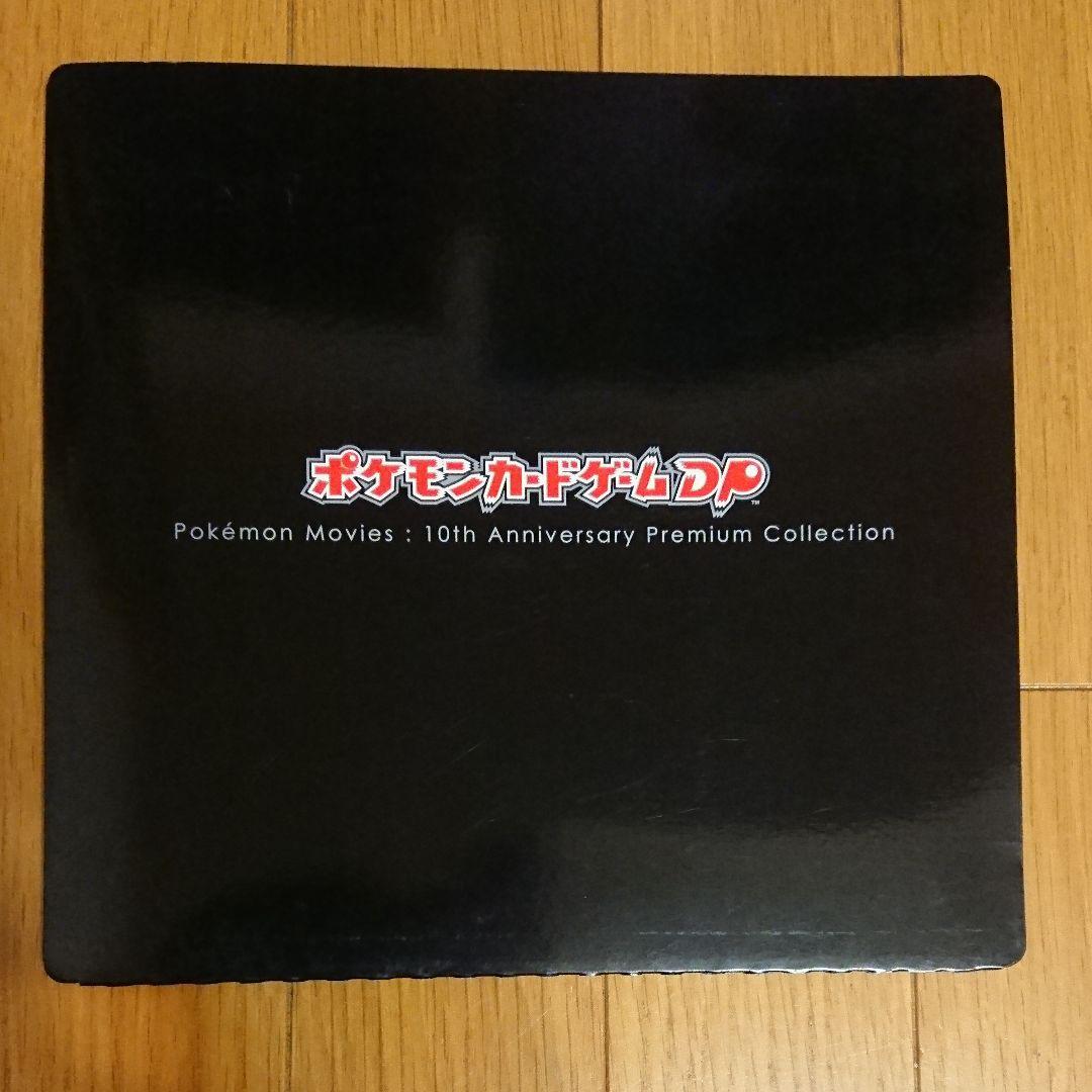 ポケモンカードゲームDP 10周年アニバーサリープレミアムコレクション