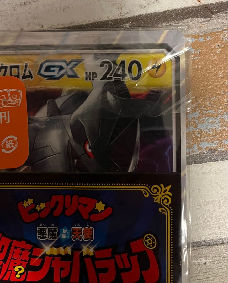 ピカチュウ&ゼクロムGX ジャンボカード　コロコロアニキ　未開封　スーパーゼウス
