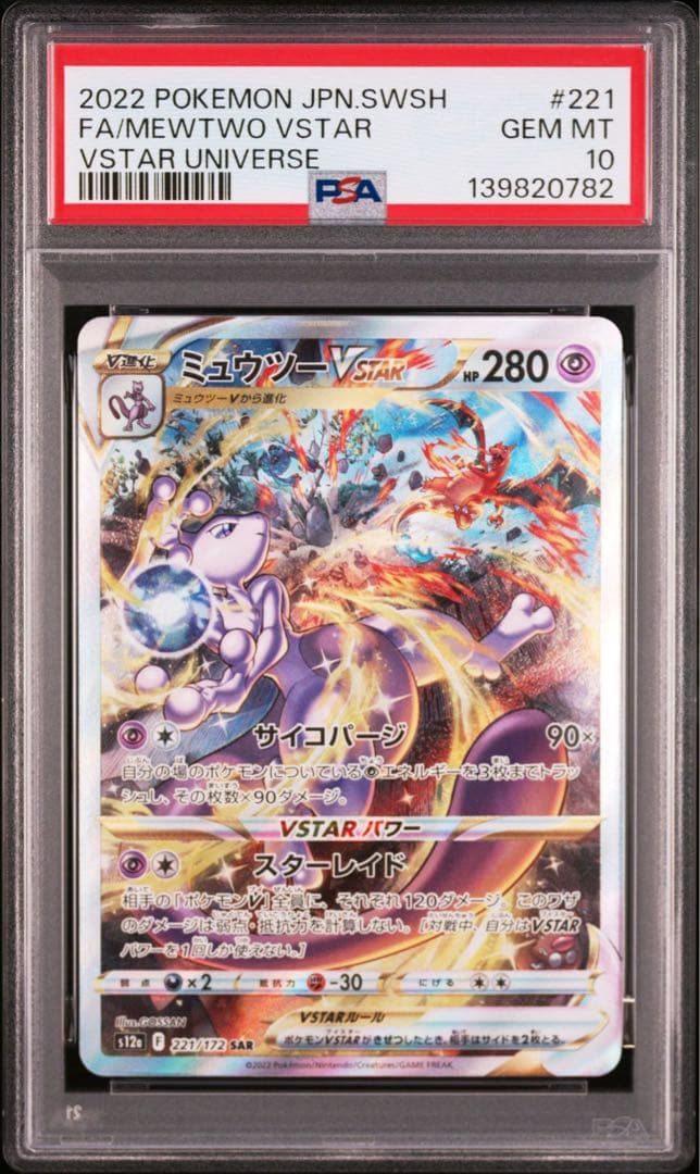 【PSA10】ミュウ ミュウツー VSTARユニバース 2連番