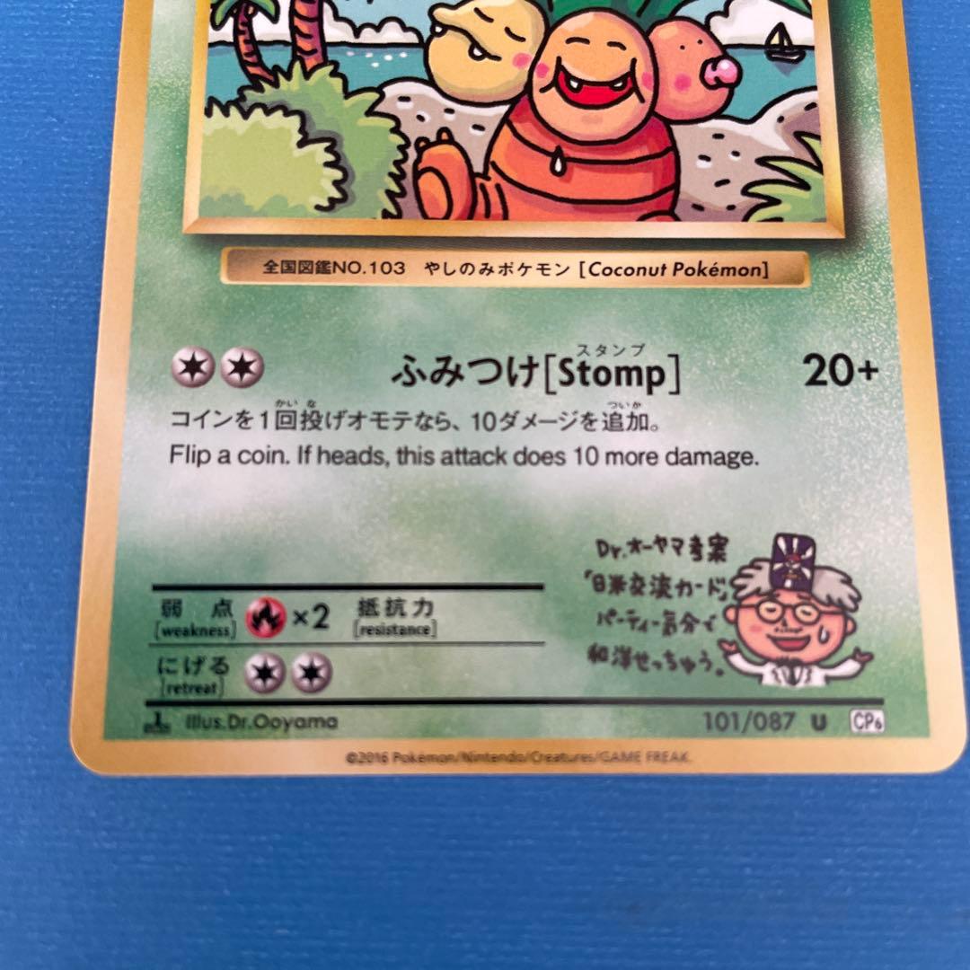 【美品】ナッシー[Exeggutor] U[CP6 101/087]