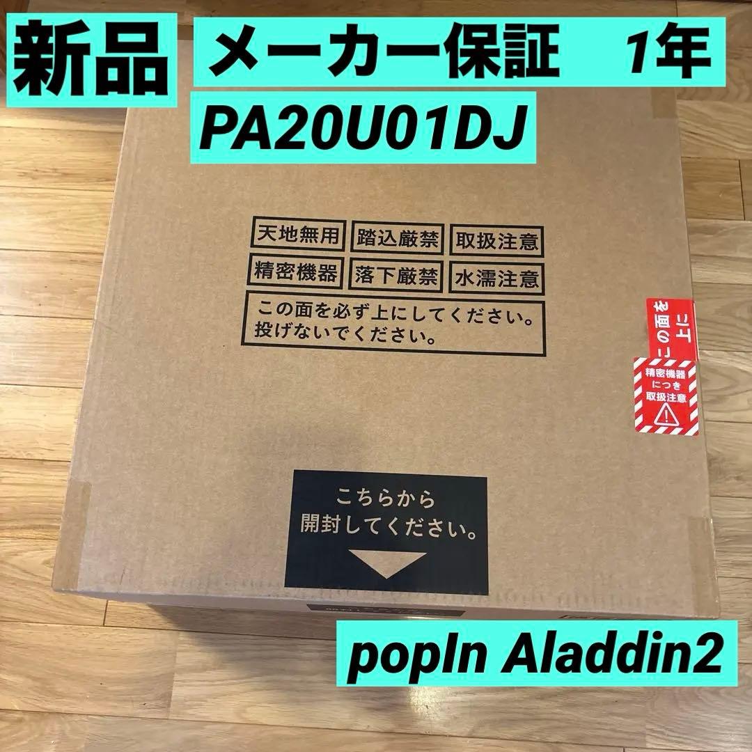 【新品保証付】popIn Aladdin2ポップインアラジン2PA20U01DJ