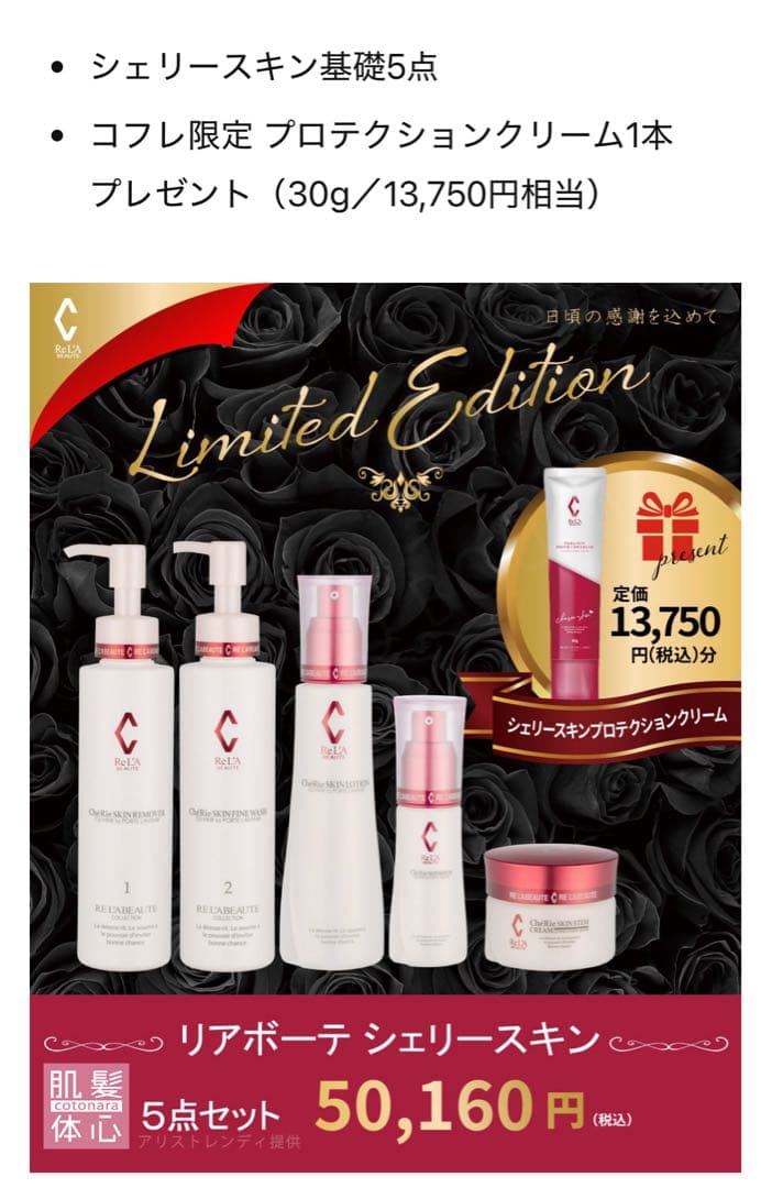 【限定品】リアボーテ　シェリースキンコフレセット