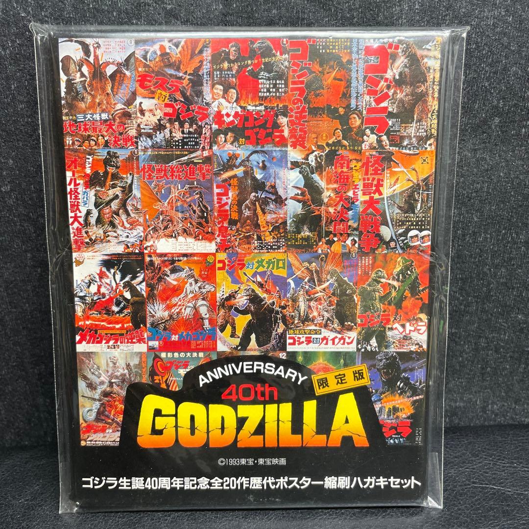 「ゴジラ」４０周年記念ポストカード２０枚セット（新品・１９９３年・限定版）