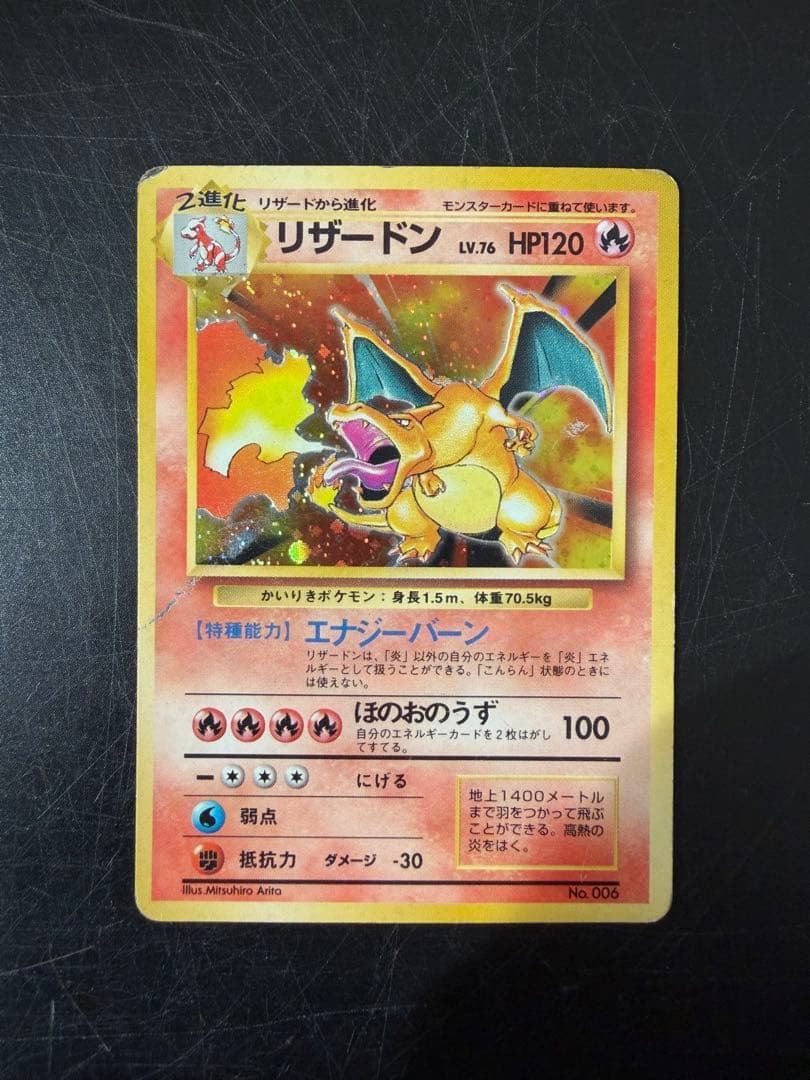 ポケモンカード旧裏　 かいりきリザードン　初版マークなし