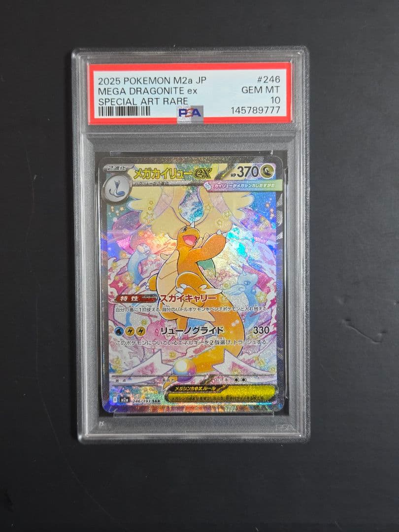 【PSA10】 メガカイリューex SAR M2a 246 下3桁777