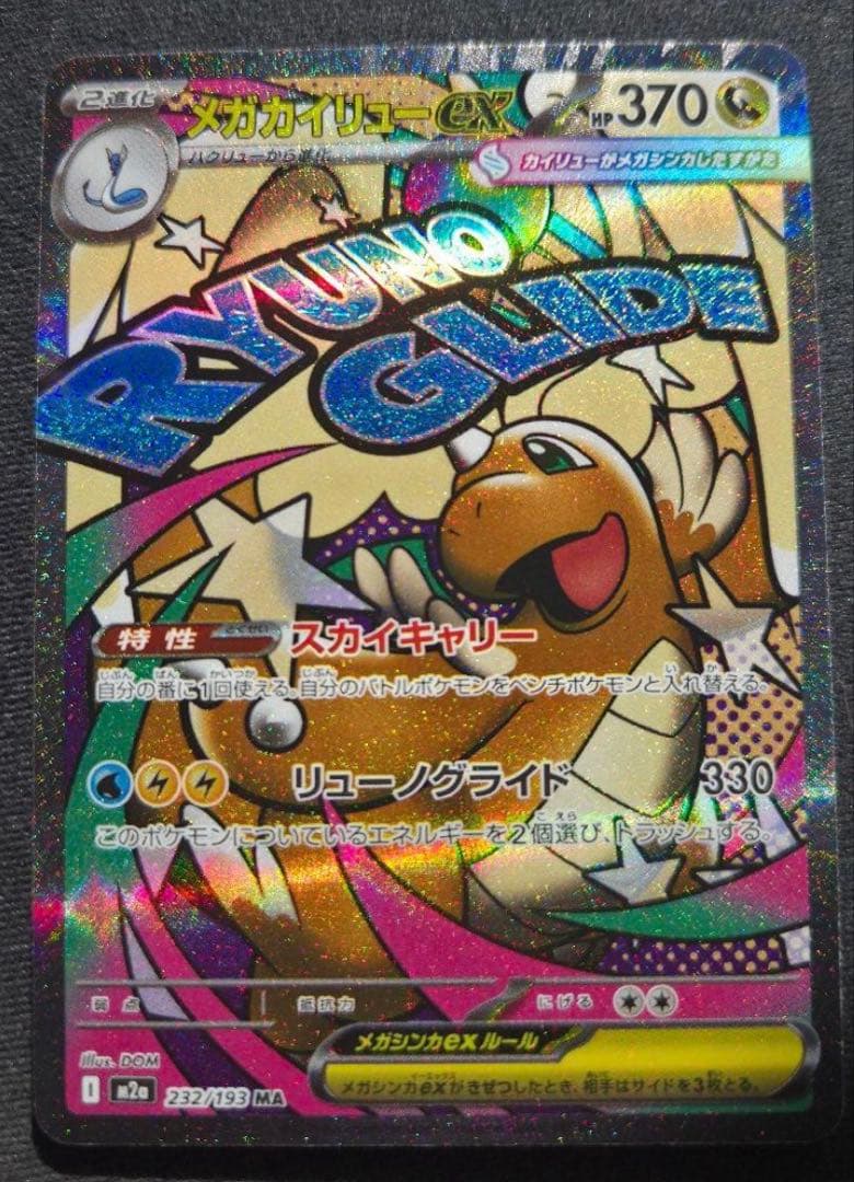 メガドリーム メガカイリュー ex MA 中国語エラー