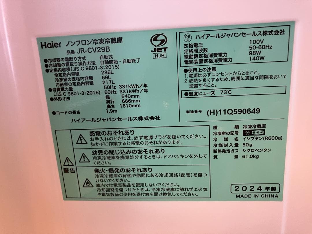 Haier スリモア冷蔵庫 JR-CV29B 2024年製 286L《美品》