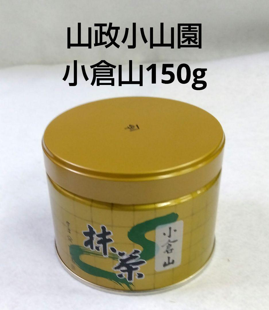 抹茶 宇治抹茶 山政小山園 小倉山 150g 濃茶 薄茶 小山園 宇治茶