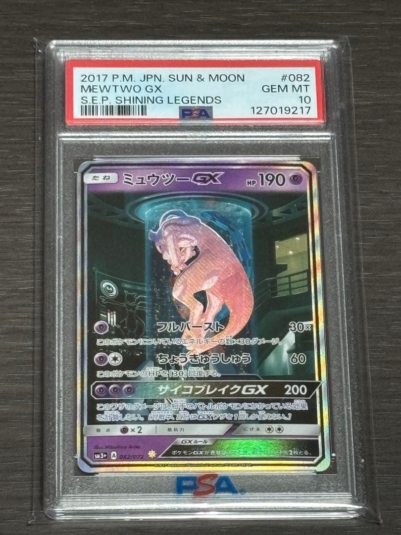 ミュウツーGX ☆ SM3+ ひかる伝説 082/072 psa10