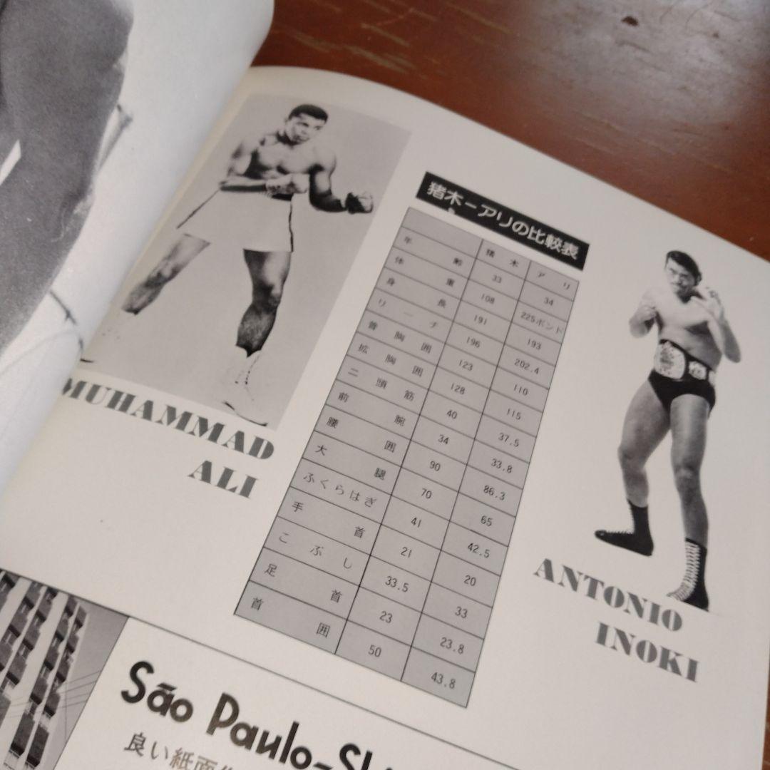 格闘技世界一決定戦　アントニオ猪木vsモハメド・アリ　パンフ