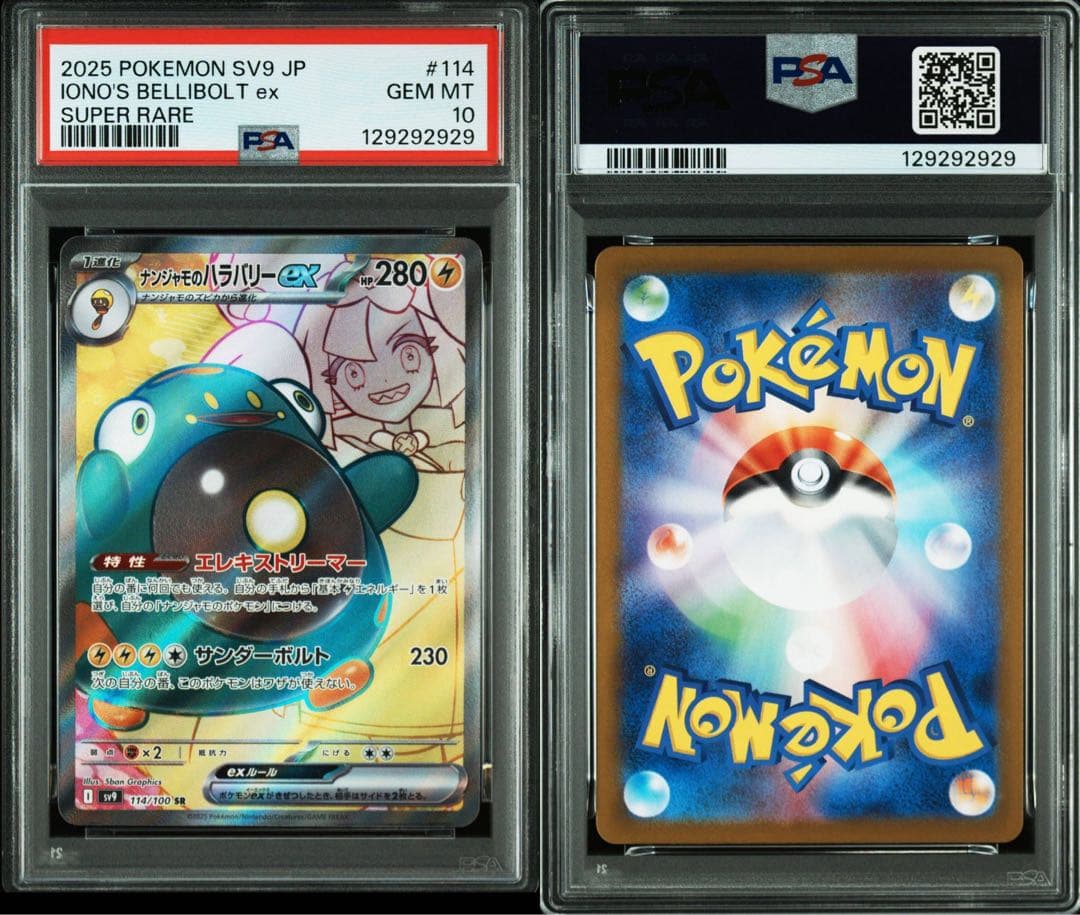 ナンジャモのハラバリーex Sv9 114/100 SR PSA10