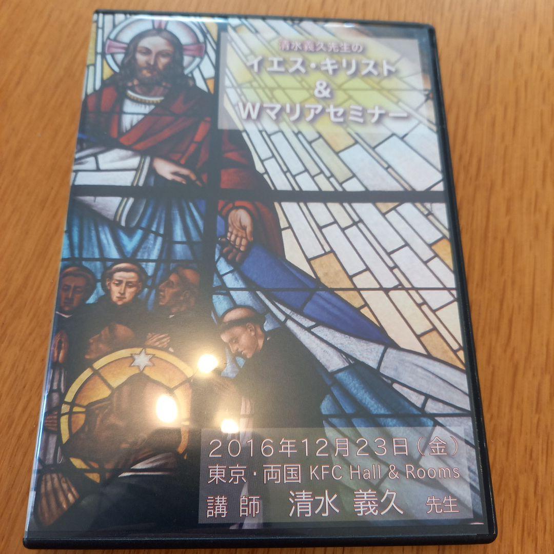 太郎ギフト様　清水義久先生の　イエスキリスト　&　Wマリアセミナー